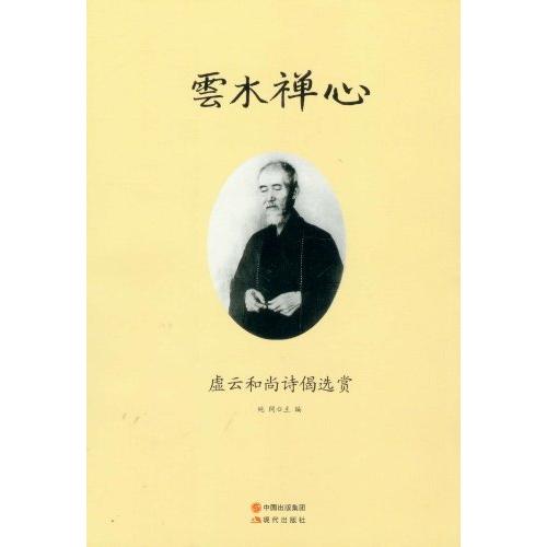 正版新书 云木禅心-虚云诗偈选赏 纯闻 现代出版社