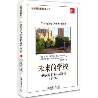 正版图书 未来的学校 (英)路易丝·斯托尔(Louise Stoll),(加拿大)迪安·芬克(Dean Fink) 著;柳国辉 译 著作 北京大学出版社