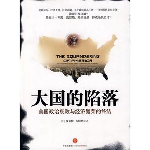 正版新书 大国的陷落 (美)库特纳 曾贤明 中信出版社