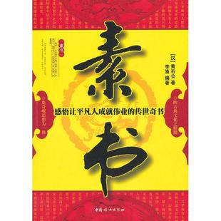 正版新书 素书：感悟让平凡人成就伟业的传世奇书 （汉）黄石公 李渔 中国妇女出版社