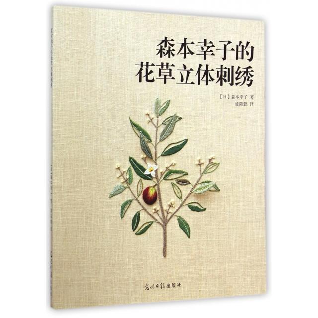 正版新书 森本幸子的花草立体刺绣 (日)森本幸子|译者:徐陈懿|绘画:day studi... 光明日报