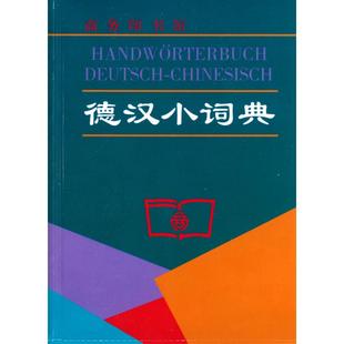 正版新书 德汉小词典 卫茂平 马佳欣 郑霞 编 著作 商务印书馆