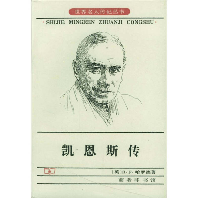 正版新书 凯恩斯传 [英]R.F.哈罗德 刘精香 商务印书馆,书籍/杂志/报纸,综合,淘宝优惠券,粉丝福利购,淘宝优惠卷