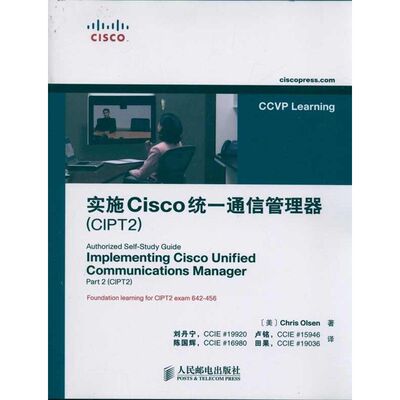 正版新书 实施Cisco统一通信管理器(CIPT2) Chris Olsen 著 人民邮电出版社
