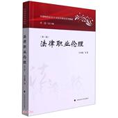 新书 许身健著 法律职业伦理 正版 第3版 义法治理论系列教材 中国政法大学出版 社