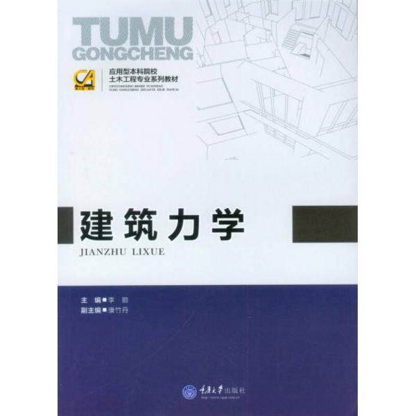 正版新书 建筑力学(应用型院校土木工程专业系列教材) 著作 重庆大学出版社