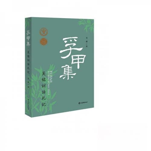 正版新书 孚甲集-吴铭训诂札记 吴铭 上海辞书