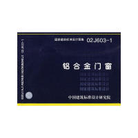 正版新书 铝合金门窗（建筑标准图集） 中国建筑标准设计研究院 组织编制 中国计划出版社