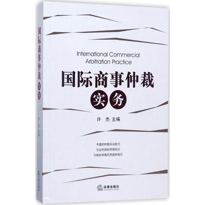 正版新书 国际商事仲裁实务 许杰 主编 法律出版社