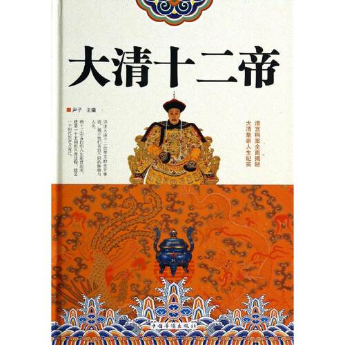 正版新书 大清十二帝 无 著作 尹子 主编 中国华侨出版社