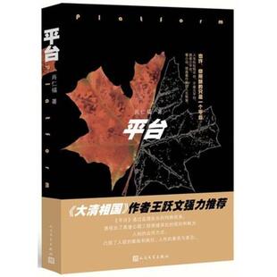 正版新书 平台--《大清相国》作者王跃文强力! 肖仁福 人民文学出版社