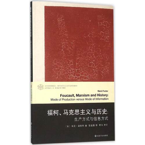 正版图书 福柯、马克思主义与历史 (美)·波特(Mark Poster) 著；张金鹏 译；张一兵 丛书主编 南京大学出版社