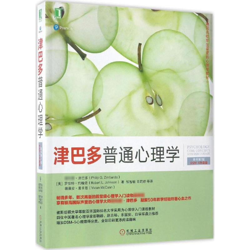 正版新书 津巴多普通心理学(原书第7版·DSM-5升级版)