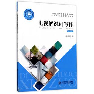 正版新书 电视解说词写作(修订版影视艺术与传媒应用型教材) 徐舫州|总主编:任金州//钟大年 北京师大