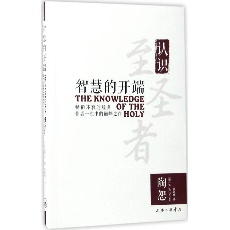 正版新书 智慧的开端 (美)陶恕(A.W.Tozer) 著；姜廷华 译 上海三联书店