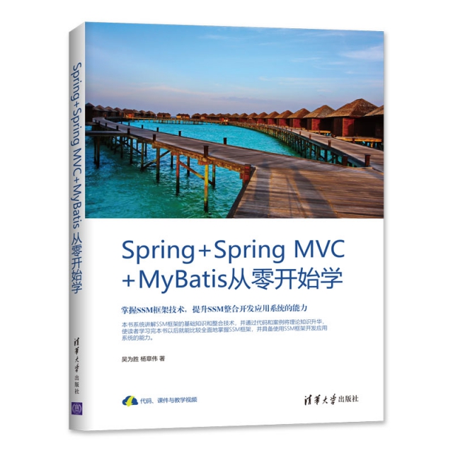 正版新书 Spring+Spring MVC+MyBatis从零开始学 吴为胜,杨章伟 清华大学出版社