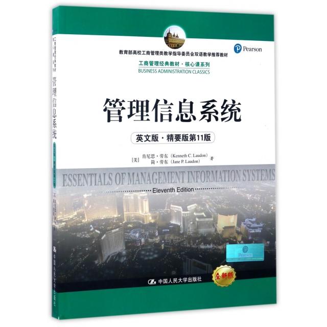 正版二手 管理信息系统(英文版精要版1版全新版高校工商管理类教学指导委员会双语教学教材)/核心课系列