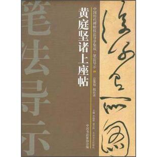 正版新书 黄庭坚诸上座帖-中国历代碑帖技法导学集成.笔法导示-29 许晓俊 大众文艺出版社