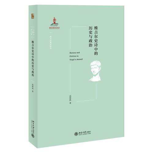 正版新书 维吉尔史诗中的历史与政治 高峰枫 著 北京大学出版社