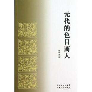 正版新书 元代的色目商人 修晓波 广东人民