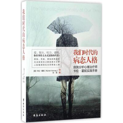 正版新书 我们时代的病态人格 (美)卡伦·霍妮(Karen Horney) 著；刘丽 译 台海出版社