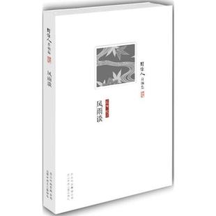 著 社 风雨谈 北京十月文艺出版 校订 止庵 周作人 缜密审视 周作人对中国古代著述 新书 正版