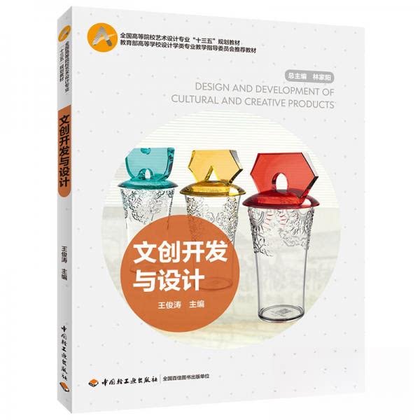 正版新书 文创开发与设计/王俊涛/全国高等院校艺术设计专业十三五规划教材 王俊涛，肖慧 著 中国轻工业出版社图片
