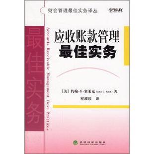 正版新书 应收账款管理实务——财会管理实务译丛 (美)塞莱克 程淑珍 经济科学出版社