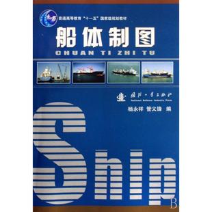 正版新书 船体制图(附图册) 杨永祥//管义锋 国防工业