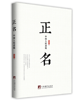 正版新书 正名-中国人的逻辑(从企业经理人到本书都是不可或缺的.名学是人类一切知识活动和社会行为的基础.) 翟玉忠著