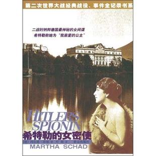 正版新书 希特勒的女密使 莎德 群众出版社