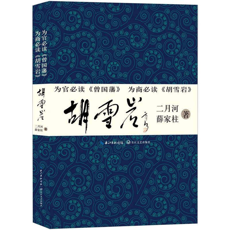 正版图书 胡雪岩（作家二月河封笔长篇作者亲笔题写书名） 二月河　等著 长江文艺出版社