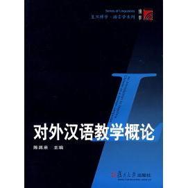 正版新书 对外汉语教学概论 陈昌来 复旦大学出版社