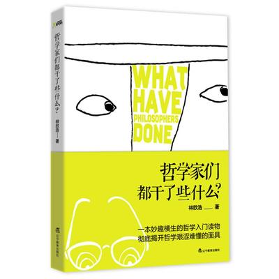 正版新书 哲学家们都干了些什么? 林欣浩 辽宁教育出版社