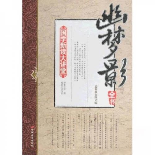 正版新书 幽梦影全书 司马哲  著 中国长安出版社