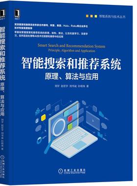 正版新书 智能搜索和系统:原理、算法与应用:principle, algorithm an ppicton 刘宇[等]著 机械工业出版社
