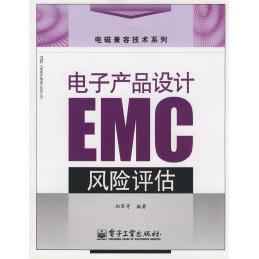 正版新书 电子产品设计EMC风险评估 郑军奇 电子工业出版社