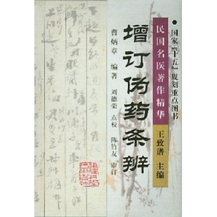 正版新书 民国名医著作精华--增订伪药条辨 曹炳章、刘德荣 福建科学技术出版社