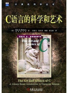 正版新书 C语言的科学和艺术 (美)Eric S.Roberts 翁惠玉等 机械工业出版社