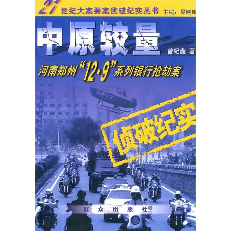正版新书 中原较量(河南郑州12·9系列银行案)/21世纪大案要案侦破纪实丛书 曾纪鑫 群众出版社