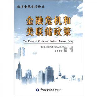 正版新书 经济金融前沿译丛：金融危机和美联储政策 劳埃德·B·托马斯（Lloyd B.Thomas）  著；危勇  译 中国金融出版社