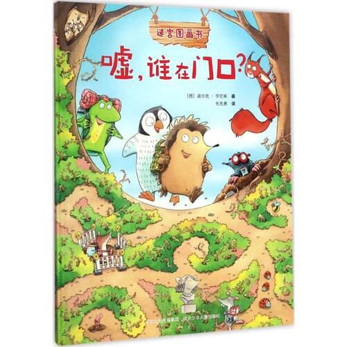 正版新书 嘘,谁在门口? (德)迪尔克·亨尼希(Dirk Henning) 著;毛先勇 译 著作 毛先勇 译者 河北少年儿童出版社
