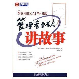 正版新书 管理者要学会讲故事 孙立武 译 人民邮电出版社