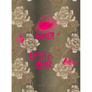 正版新书 忧伤的老板 左小祖咒  著 上海人民出版社