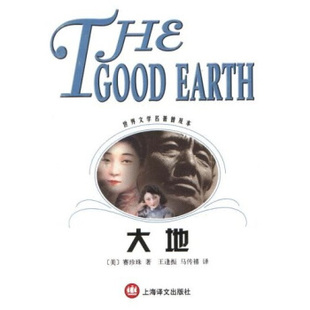 正版新书 大地 (美国)赛珍珠著 王逢振 上海译文出版社