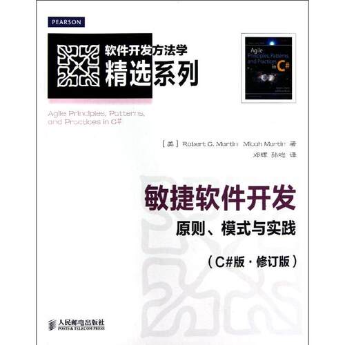 正版图书 敏捷软件开发：原则、模式与实践(C#版·修订版) [美]Robert C. Martin  Micah Martin 著 著 邓辉 孙鸣 译