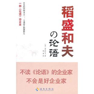 论语 日 海南出版 新书 社 译 稻盛和夫 郭勇 正版 皆木和义
