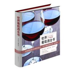 正版新书 世界葡萄酒全书-2010版 (美) 兹拉利. 南海出版社