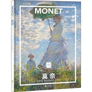 光 印象 西尔维·吉拉尔 正版 北京联合出版 莫奈 拉戈斯 社 新书