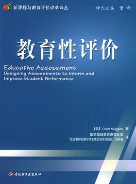正版新书 教育评 （美）Grant Wiggins著；基础教育课程改革“促进教 中国轻工业出版社